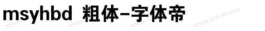 msyhbd 粗体字体转换